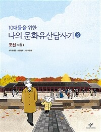 10대들을 위한 나의 문화유산답사기 3