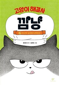 고양이 해결사 깜냥. 2, 최고의 요리에 도전하라! 표지