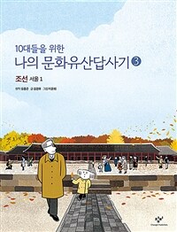 10대들을 위한 나의 문화유산답사기 3 - 조선 서울 1