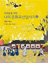 10대들을 위한 나의 문화유산답사기 4 - 조선 서울 2