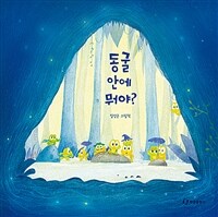 동굴 안에 뭐야?:김상근 그림책