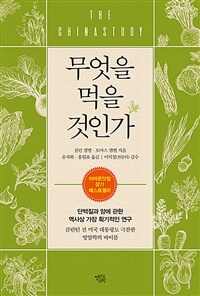 무엇을 먹을 것인가 - 단백질과 암에 관한 역사상 가장 획기적인 연구, 개정판