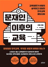 문재인 이후의 교육 :교육평론가 이범의 솔직하고 대담한 한국교육 쾌도난마 