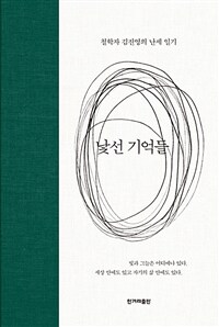 낯선 기억들 :철학자 김진영의 난세 일기 
