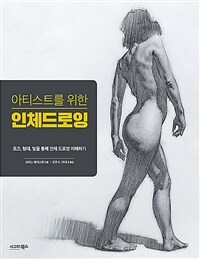 (아티스트를 위한) 인체드로잉 :포즈, 형태, 빛을 통해 인체 드로잉 이해하기 