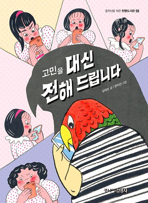 고민을 대신 전해 드립니다