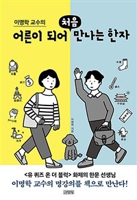 (이명학 교수의) 어른이 되어 처음 만나는 한자 