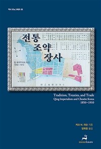 전통, 조약, 장사 :청 제국주의와 조선, 1850-1910 