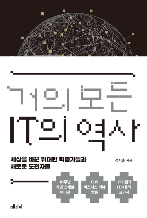 [중고] 거의 모든 IT의 역사 (10주년 기념 스페셜 에디션)