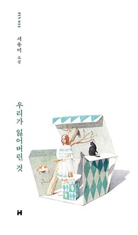 우리가 잃어버린 것 :서유미 소설 