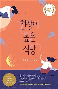 천장이 높은 식당 :이정연 장편소설 