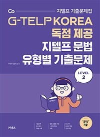 지텔프 문법 유형별 기출문제 Level 2