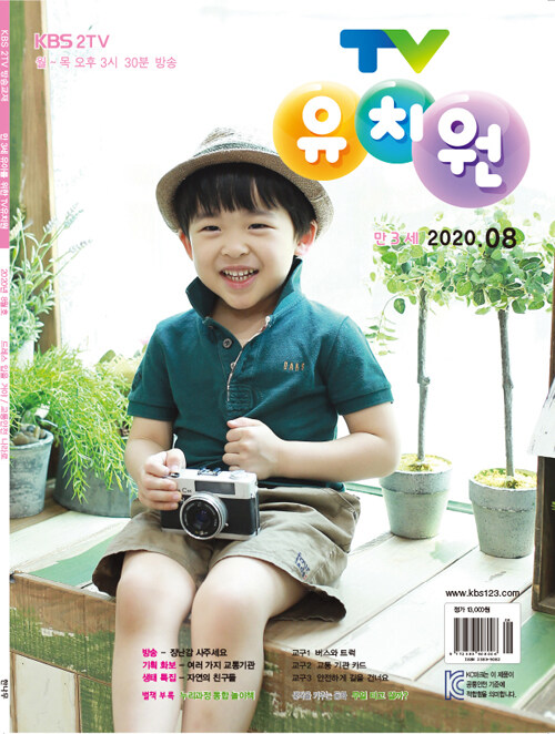 TV 유치원 콩다콩 만3세용 2020.8