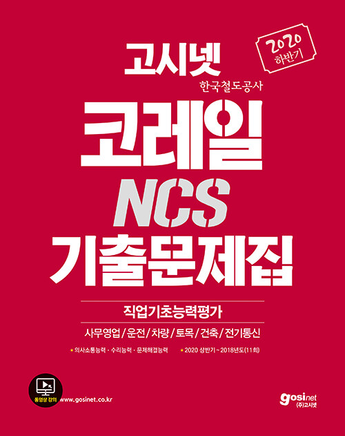 2020 하반기 고시넷 코레일 한국철도공사 NCS 기출문제집