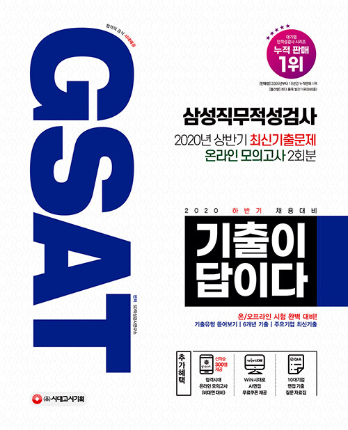 2020 하반기 채용대비 기출이 답이다 GSAT 삼성 직무적성검사