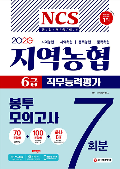 2020 통합채용 대비 NCS 지역농협 6급 봉투모의고사 7회분