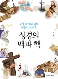 성경의 맥과 핵  :성경 속 하나님의 마음이 보여요 