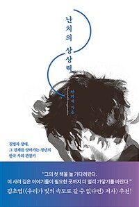 난치의 상상력 =질병과 장애, 그 경계를 살아가는 청년의 한국 사회 관찰기 /Intractable imagination 