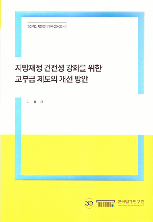 지방재정 건전성 강화를 위한 교부금 제도의 개선방안