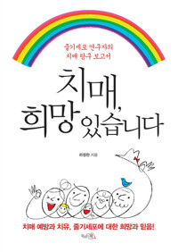 치매, 희망 있습니다 커버