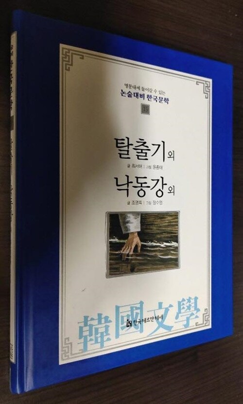 [중고] 탈출기 외 / 낙동강 외 - 논술대비 한국문학 19