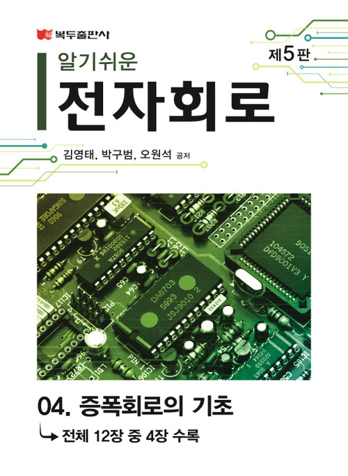 알기쉬운 전자회로 (5판) : 04. 증폭회로의 기초