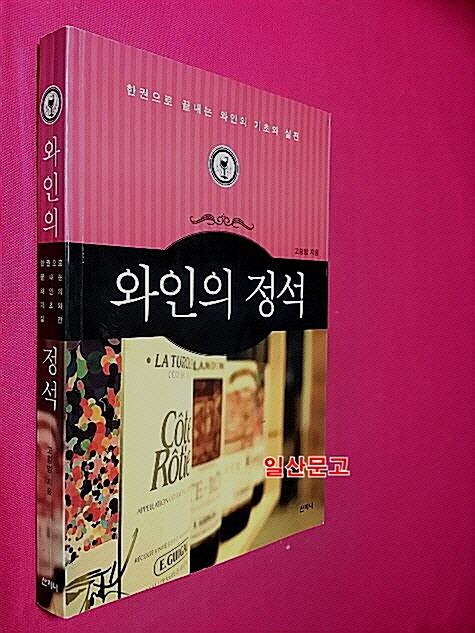 [중고] 와인의 정석