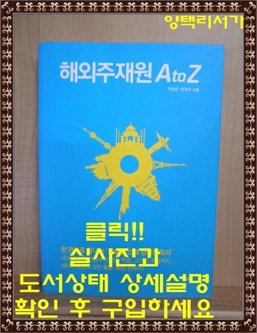 [중고] 해외주재원 A to Z