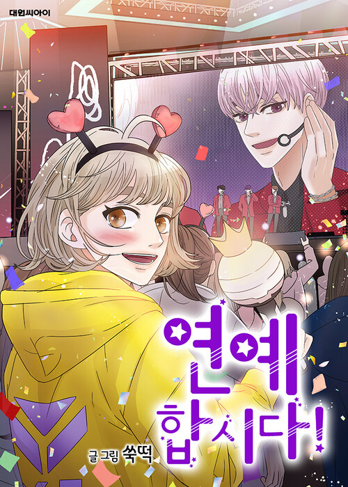 연예 합시다! 01화