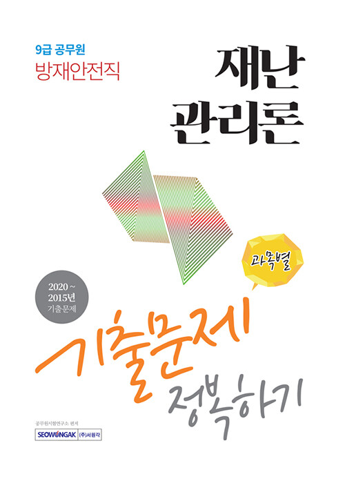 [중고] 2021 9급 공무원 방재안전직 재난관리론 기출문제 정복하기