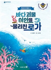 바다 괴물 이안을 물리친 로가 :해양경찰관이 쓴 어린이 해양안전동화 