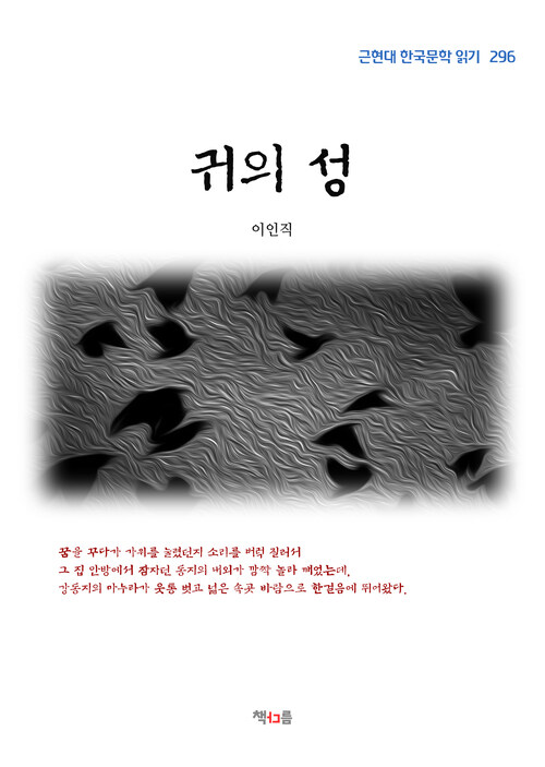 이인직 귀의 성