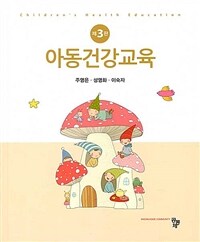 아동건강교육 =Children's health education 