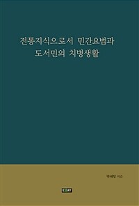 전통지식으로서 민간요법과 도서민의 치병생활 표지이미지