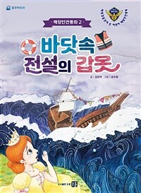 바닷속 전설의 갑옷 :해양경찰관이 쓴 어린이 해양안전동화 