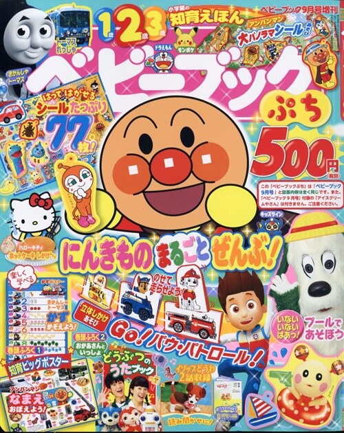 ベビ-ブックぷち 2020年 09 月號 [雜誌]: ベビ-ブック 增刊