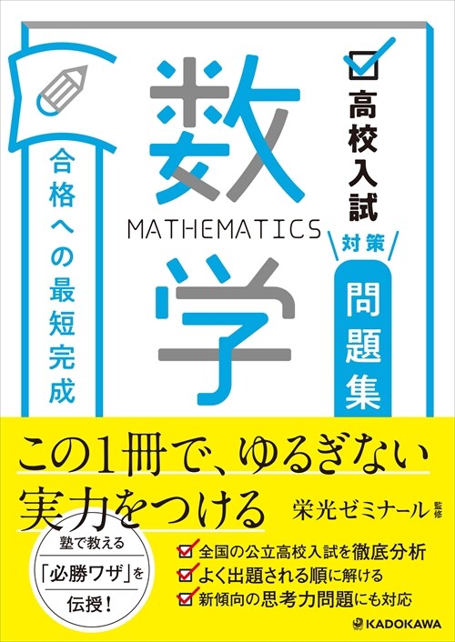 高校入試對策問題集合格への最短完成 數學