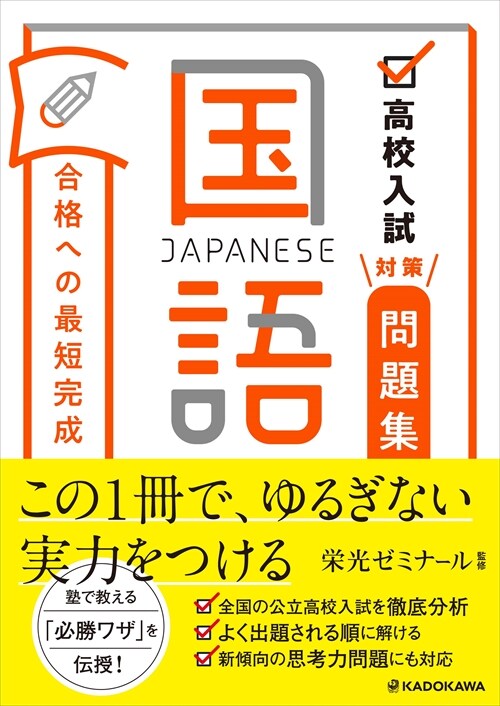 高校入試對策問題集合格への最短完成 國語