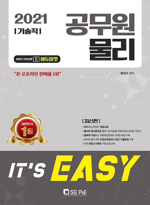 2021 Its easy 기술직 공무원 물리