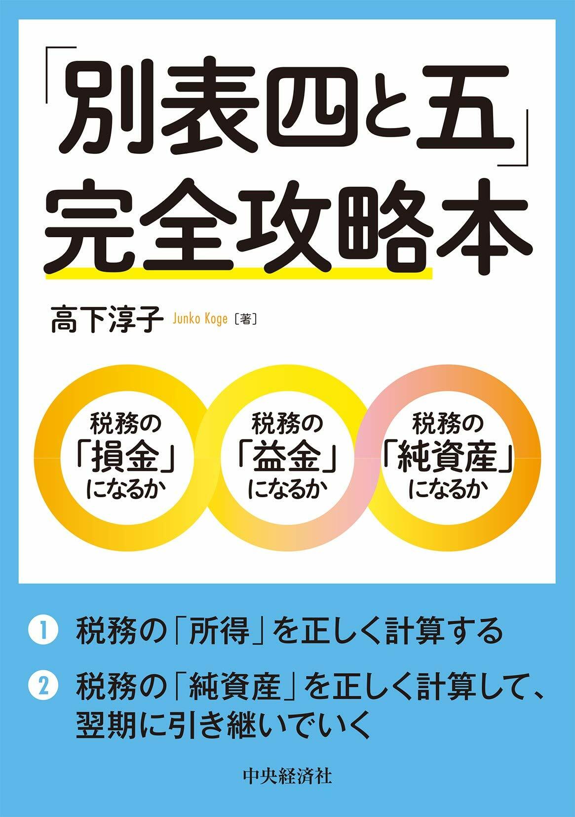 「別表四と五」完全攻略本