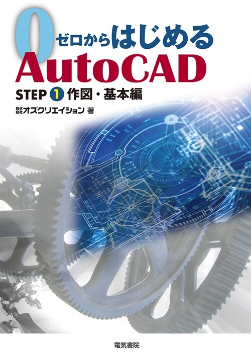 ゼロからはじめるAutoCAD (1)