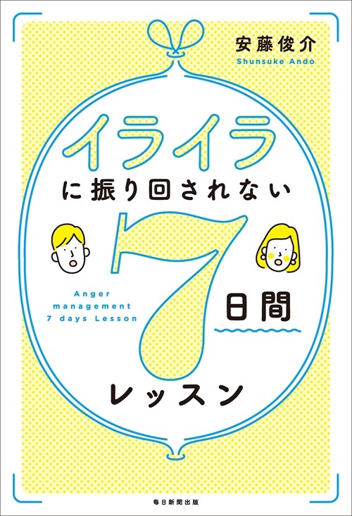 イライラに振り回されない7日間レッスン