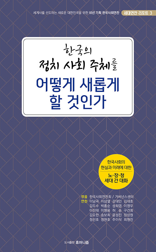 한국의 정치 사회 주체를 어떻게 새롭게 할 것인가