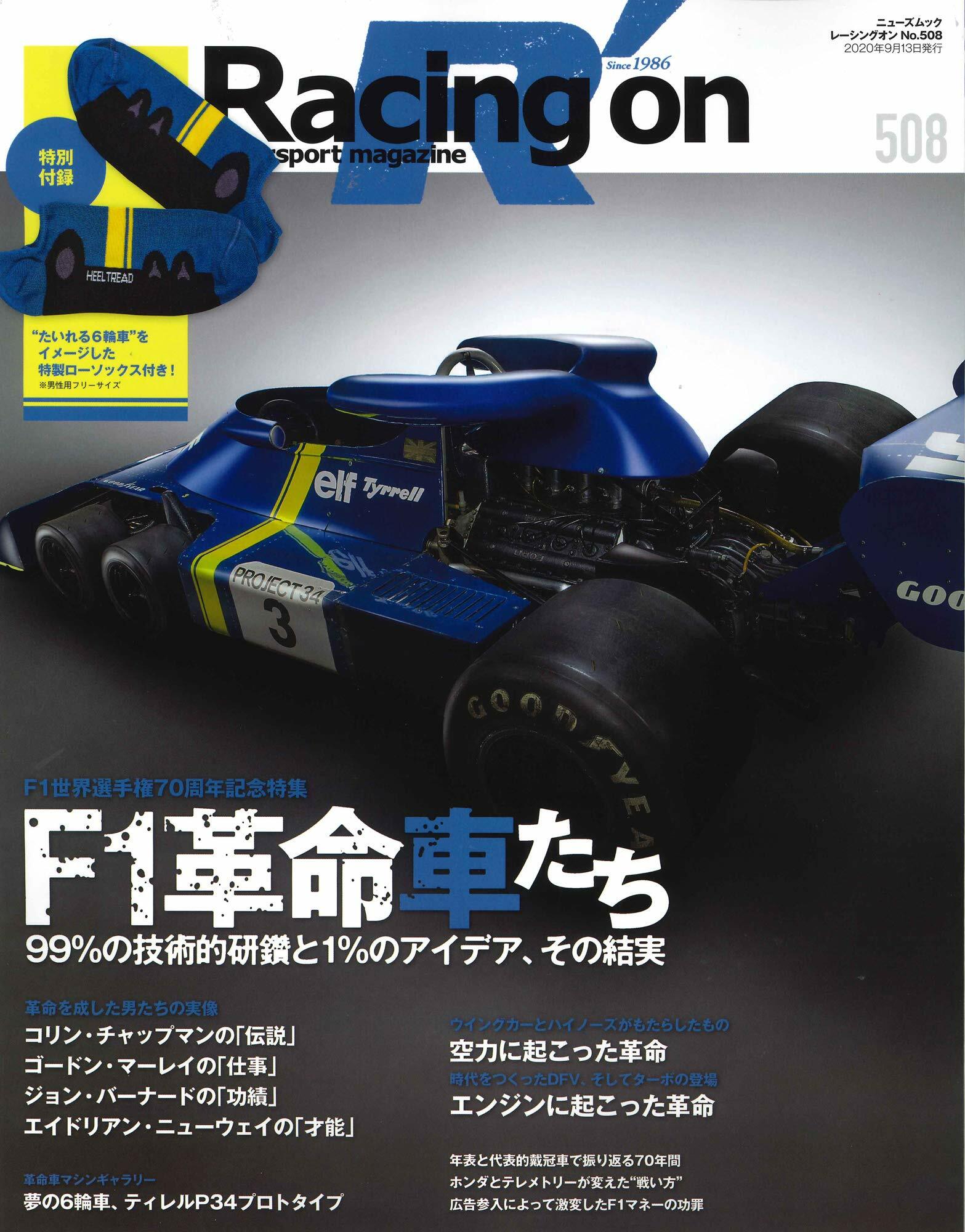 Racing on - レ-シングオン - No. 508 F1革命車たち (ニュ-ズムック)
