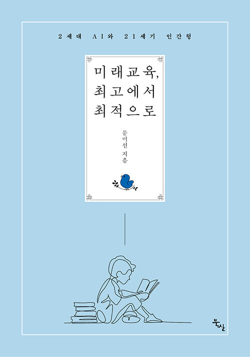 미래교육, 최고에서 최적으로