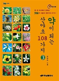 약이 되는 산야초 108가지 