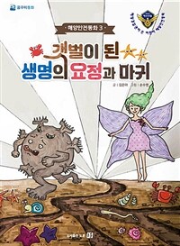 갯벌이 된 생명의 요정과 마귀 :해양경찰관이 쓴 어린이 해양안전동화 