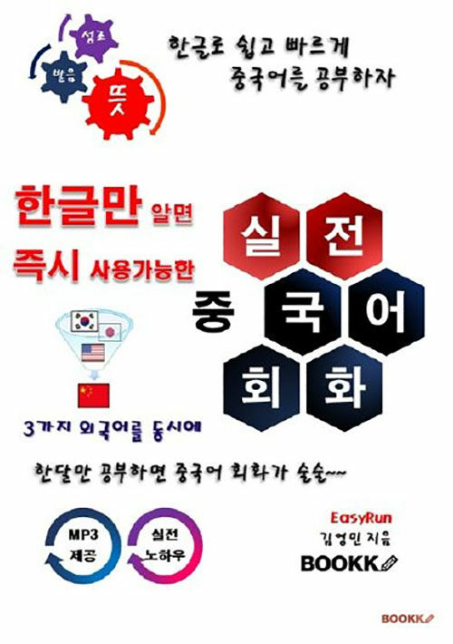 한글만 알면 즉시 사용 가능한 실전 중국어 회화