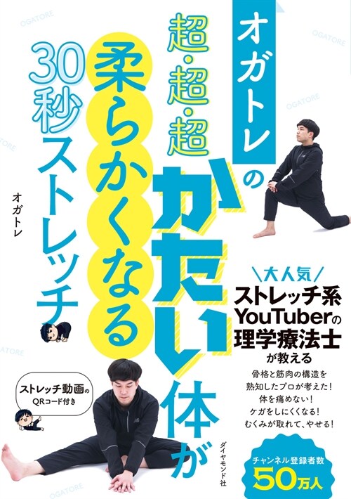 オガトレの超·超·超かたい體が柔らかくなる30秒ストレッチ