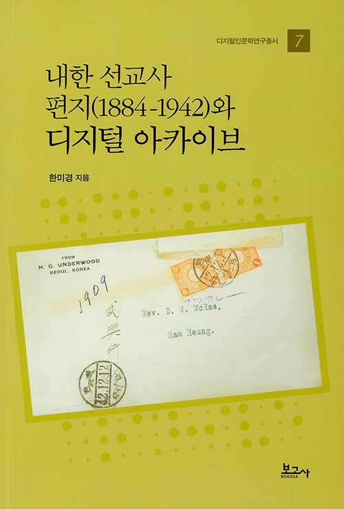 내한 선교사 편지(1884-1942)와 디지털 아카이브